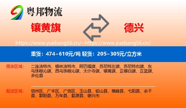 镶黄旗到德兴市物流