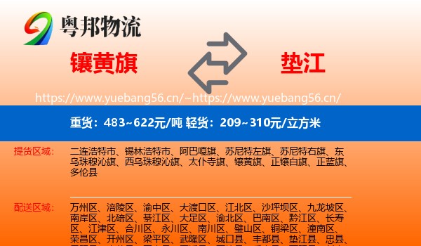 镶黄旗到垫江县物流