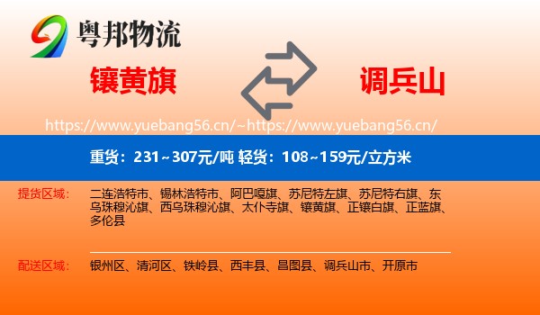 镶黄旗到调兵山市物流