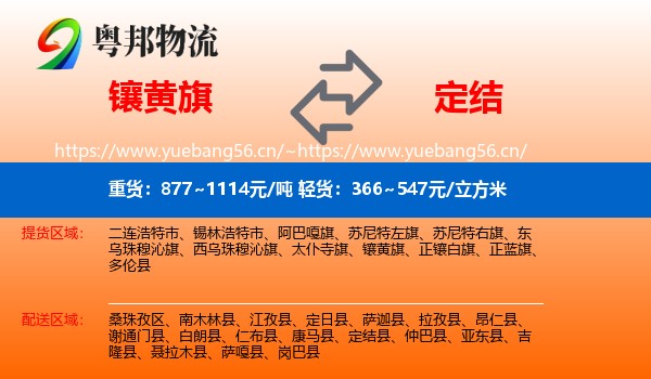 镶黄旗到定结县物流