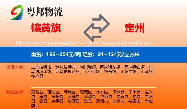 镶黄旗到定州市物流
