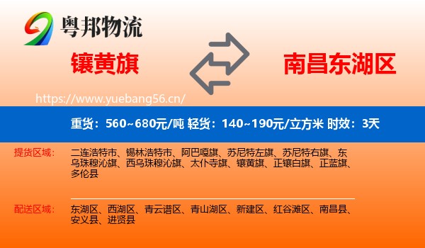 镶黄旗到东湖区物流专线名片