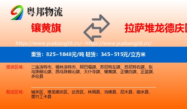 镶黄旗到堆龙德庆区物流