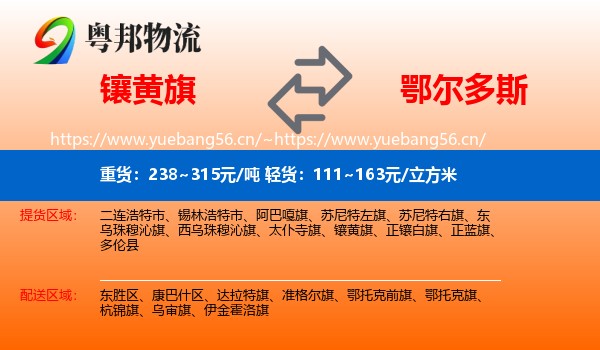 镶黄旗到鄂尔多斯物流专线