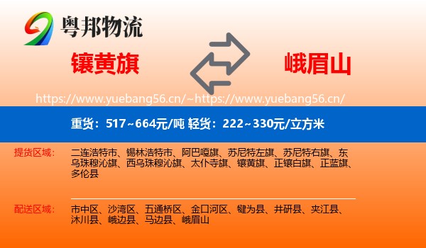 镶黄旗到峨眉山物流
