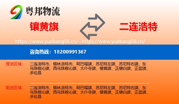 镶黄旗到二连浩特市物流