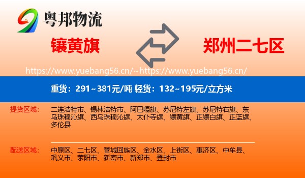 镶黄旗到二七区物流