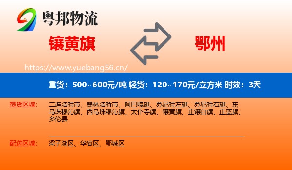 镶黄旗到鄂州物流 镶黄旗到鄂州物流专线名片