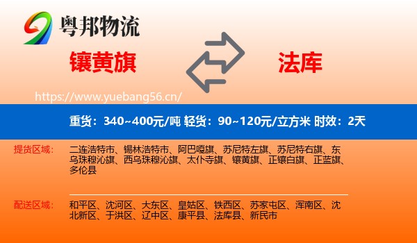 镶黄旗到法库县物流 镶黄旗到法库县物流专线名片
