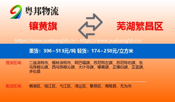镶黄旗到繁昌区物流