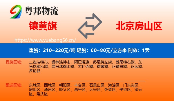 镶黄旗到房山区物流专线名片