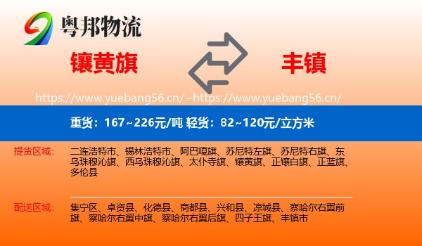 镶黄旗到丰镇市物流