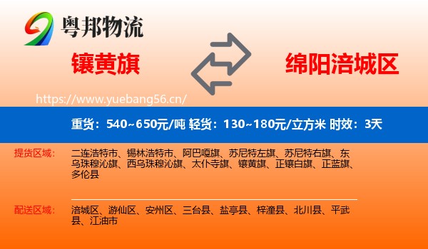 镶黄旗到涪城区物流 镶黄旗到涪城区物流专线名片