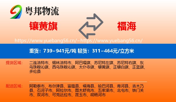 镶黄旗到福海县物流