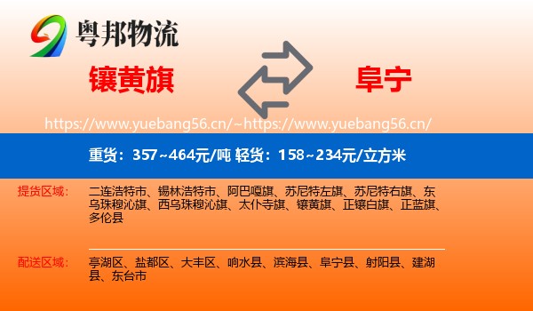 镶黄旗到阜宁县物流