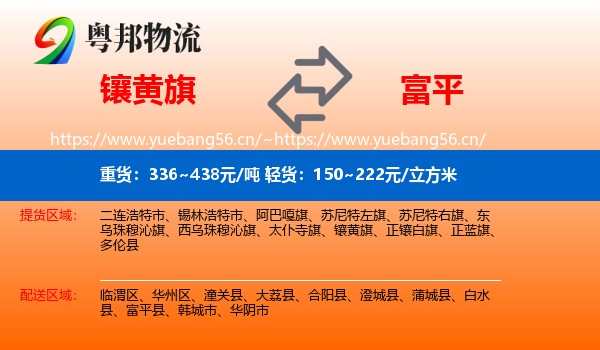 镶黄旗到富平县物流