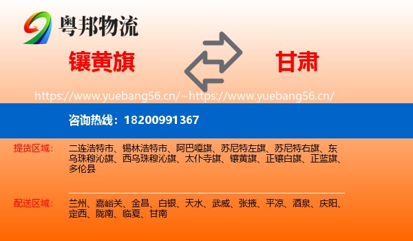 镶黄旗到甘肃物流专线
