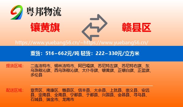 镶黄旗到赣县区物流