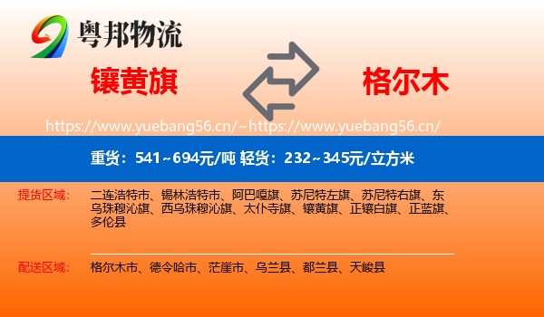 镶黄旗到格尔木市物流
