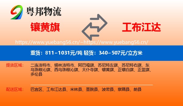镶黄旗到工布江达县物流