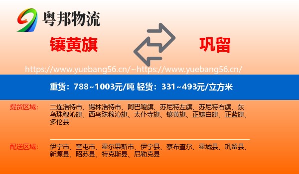 镶黄旗到巩留县物流