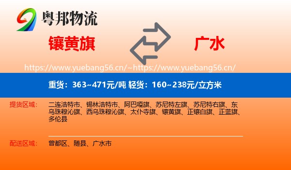 镶黄旗到广水市物流