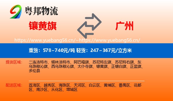 镶黄旗到广州物流