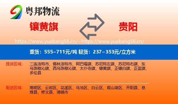 镶黄旗到贵阳物流