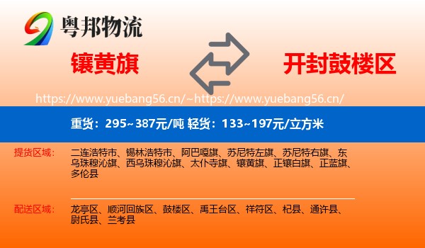 镶黄旗到鼓楼区物流