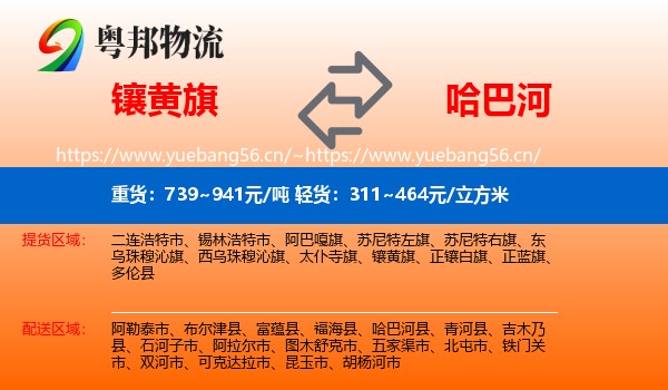 镶黄旗到哈巴河县物流