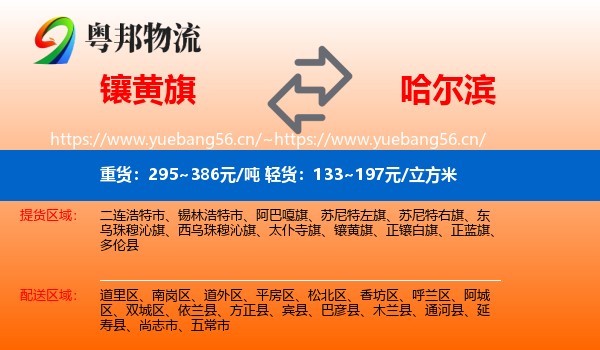镶黄旗到哈尔滨物流专线