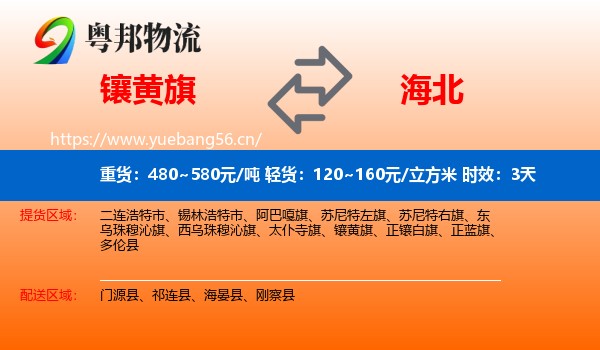 镶黄旗到海北物流 镶黄旗到海北物流专线名片