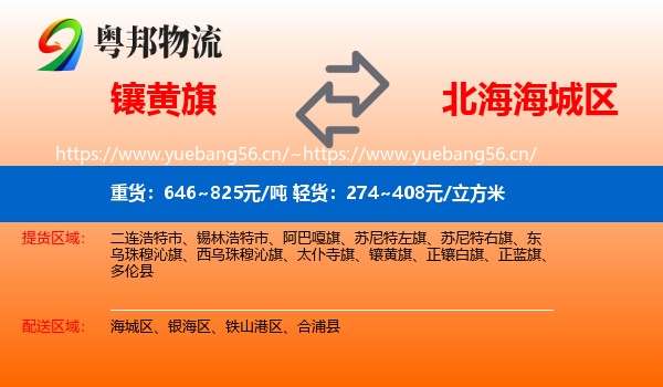 镶黄旗到海城区物流
