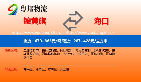 镶黄旗到海口物流