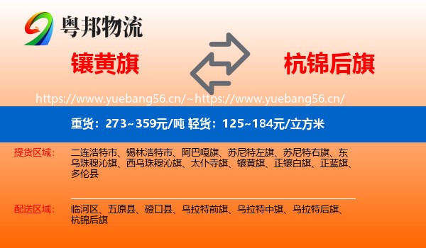镶黄旗到杭锦后旗物流