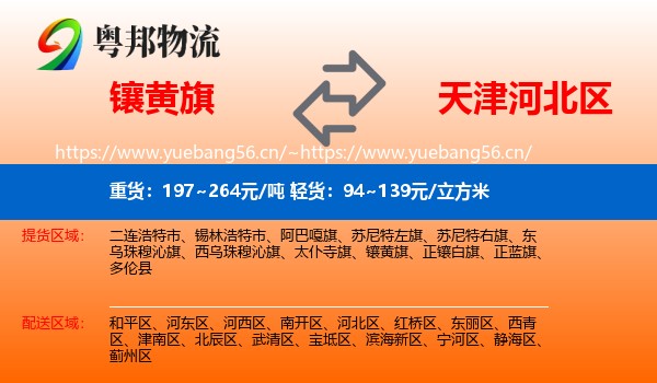 镶黄旗到河北区物流