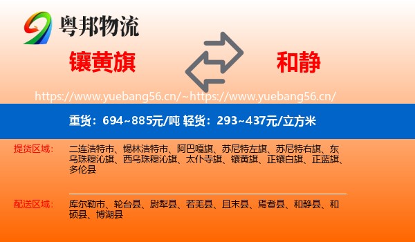 镶黄旗到和静县物流