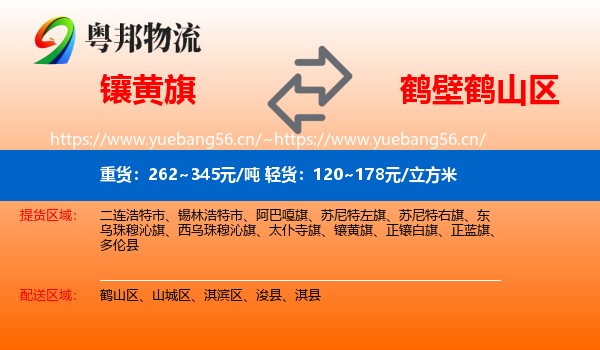 镶黄旗到鹤山区物流