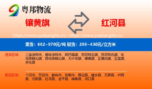 镶黄旗到红河县物流