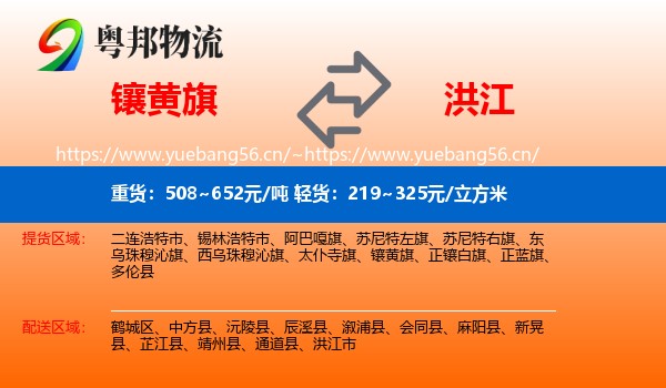 镶黄旗到洪江市物流