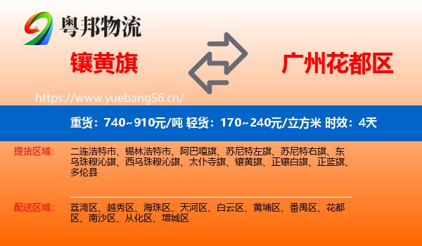 镶黄旗到花都区物流专线名片