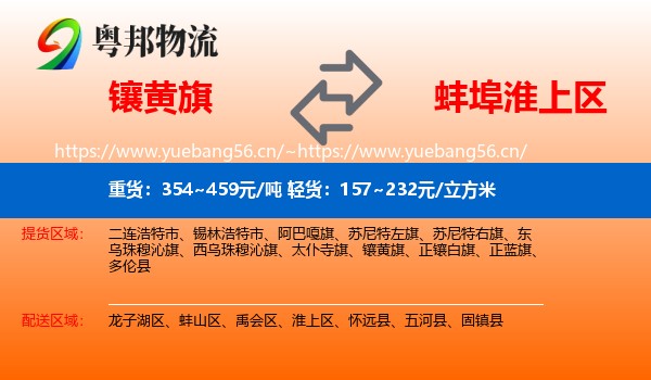 镶黄旗到淮上区物流