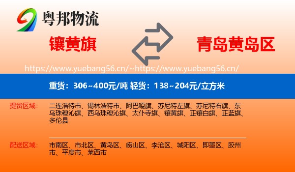 镶黄旗到黄岛区物流
