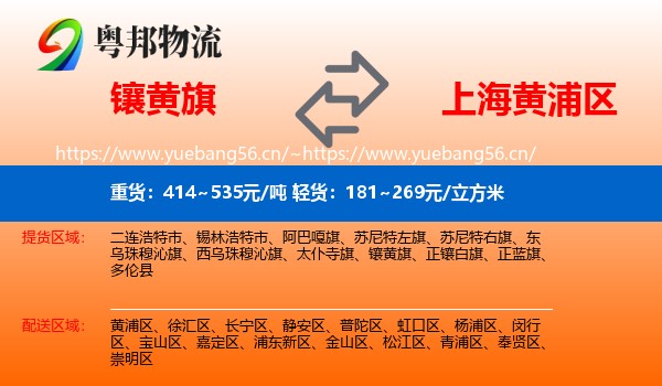 镶黄旗到黄浦区物流