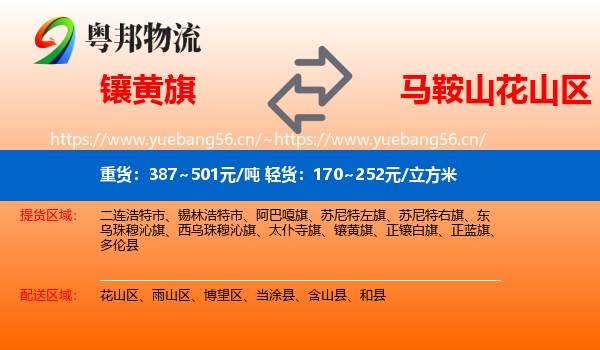 镶黄旗到花山区物流