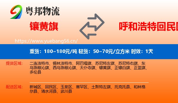 镶黄旗到回民区物流专线名片