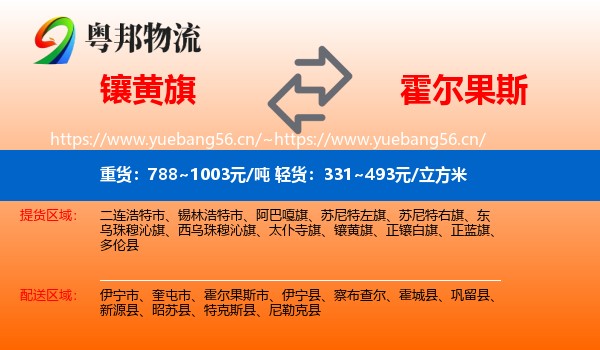 镶黄旗到霍尔果斯市物流
