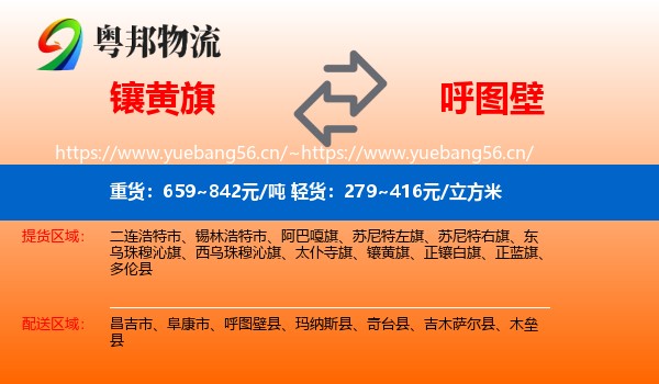 镶黄旗到呼图壁县物流