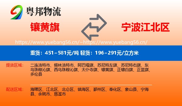 镶黄旗到江北区物流