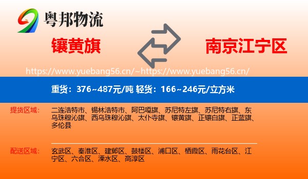 镶黄旗到江宁区物流